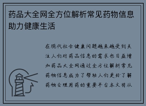 药品大全网全方位解析常见药物信息助力健康生活