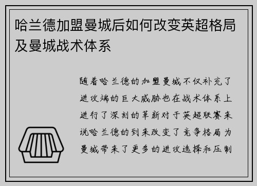 哈兰德加盟曼城后如何改变英超格局及曼城战术体系